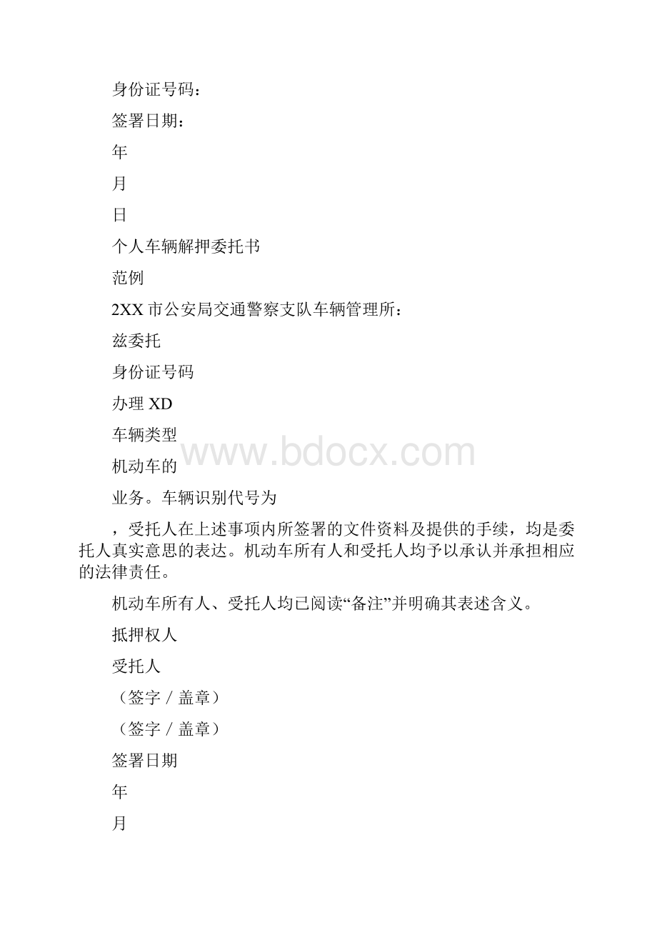 委托书车辆解押委托书Word文档格式.docx_第2页