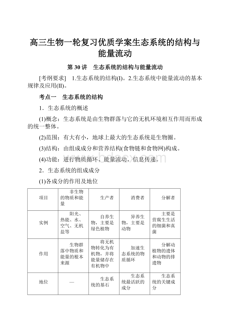 高三生物一轮复习优质学案生态系统的结构与能量流动Word文档格式.docx