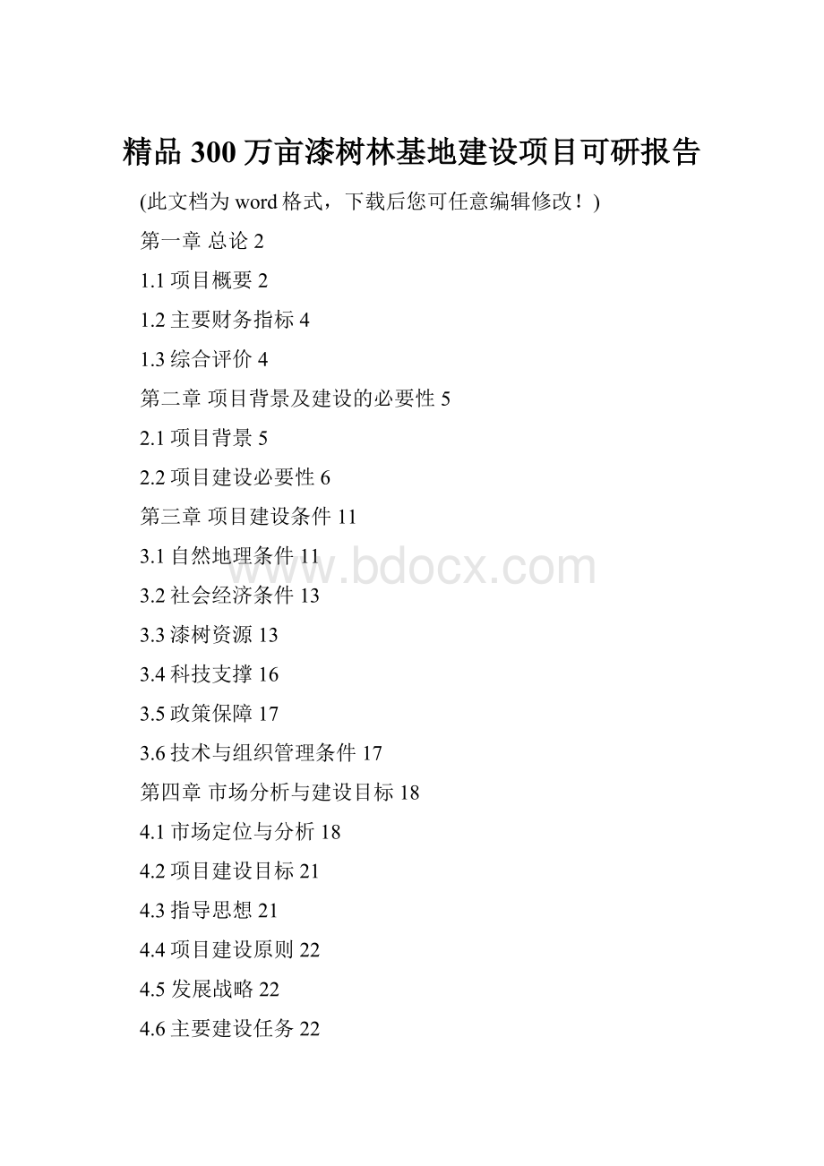 精品300万亩漆树林基地建设项目可研报告.docx