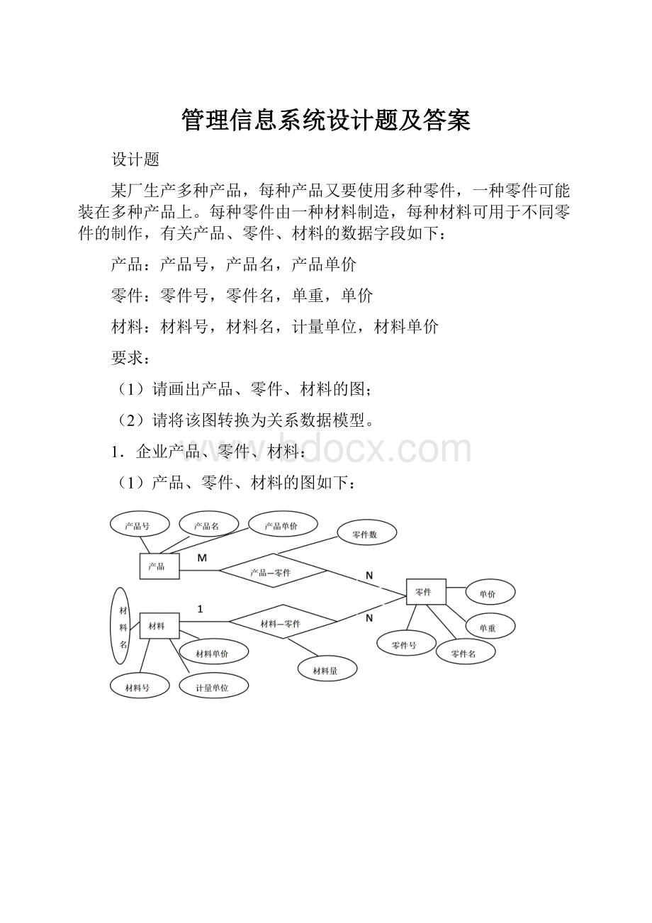 管理信息系统设计题及答案Word格式.docx