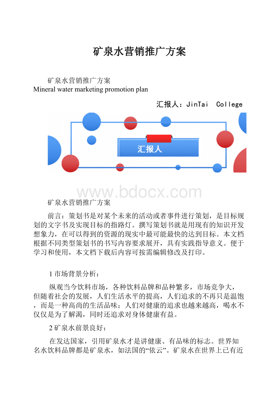 矿泉水营销推广方案Word文件下载.docx