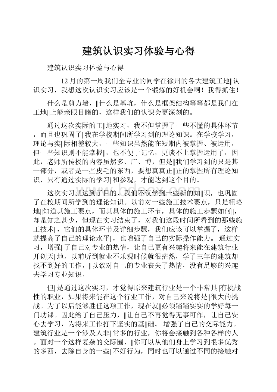 建筑认识实习体验与心得.docx_第1页