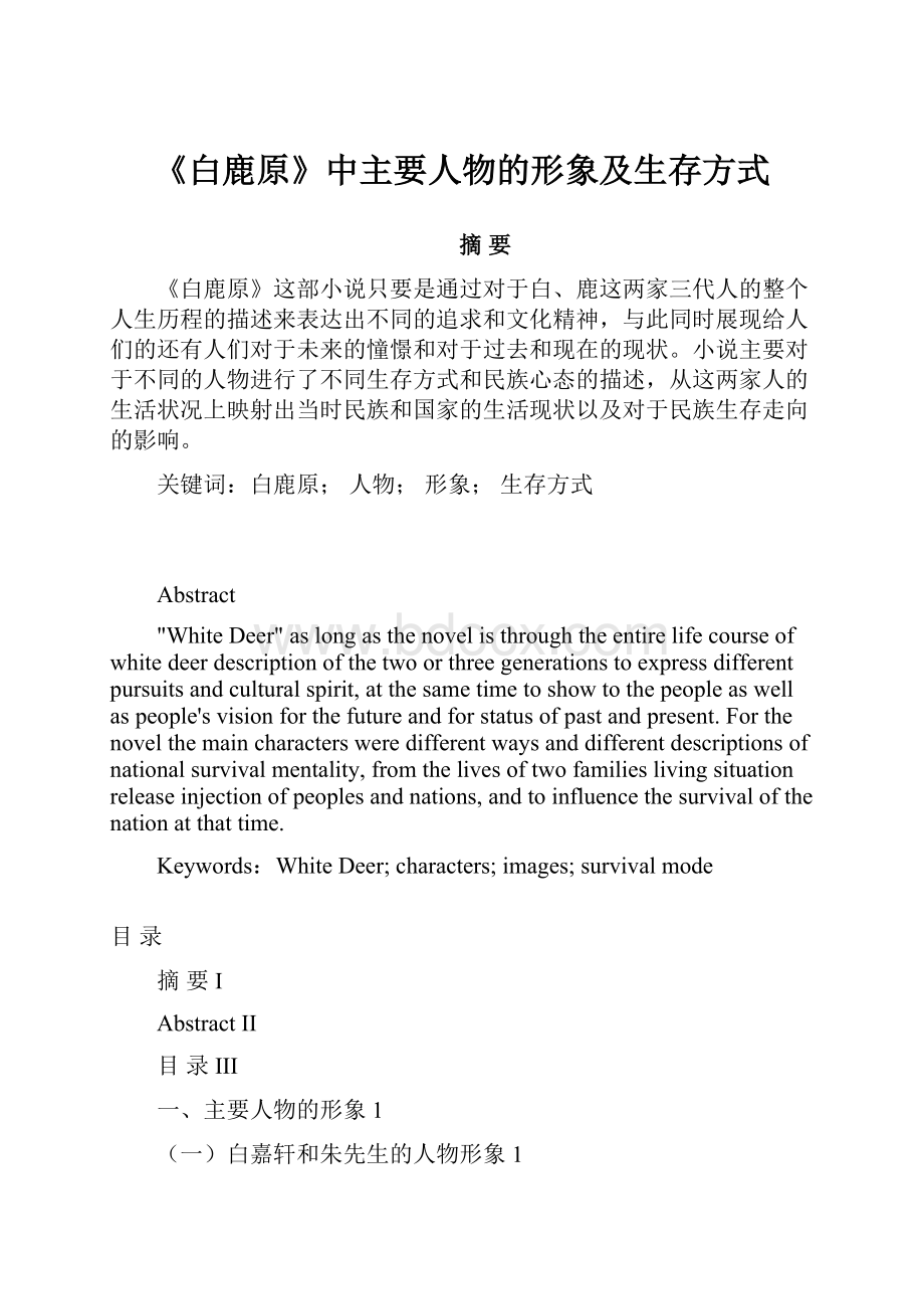 《白鹿原》中主要人物的形象及生存方式Word文档下载推荐.docx_第1页