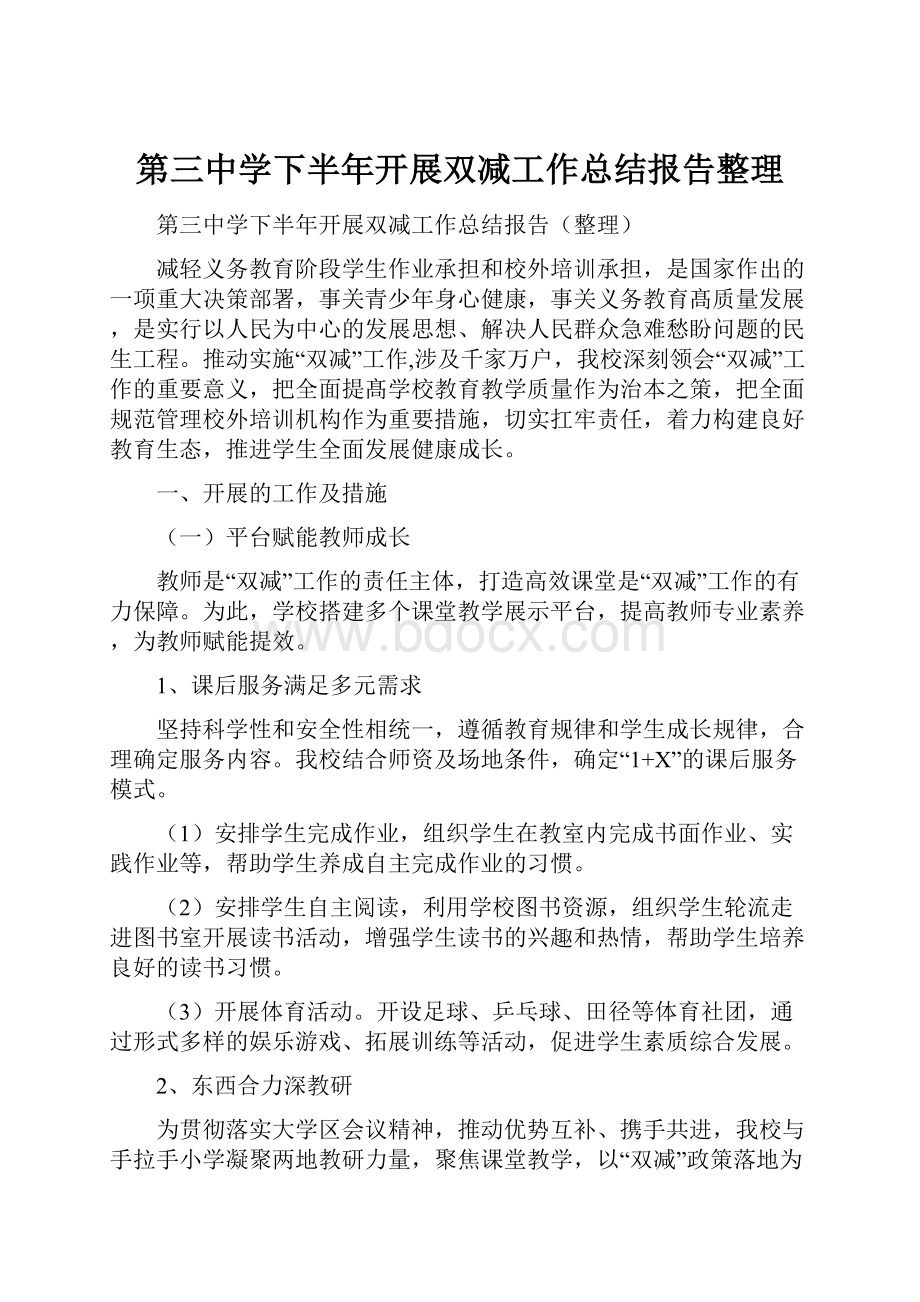 第三中学下半年开展双减工作总结报告整理Word格式文档下载.docx_第1页