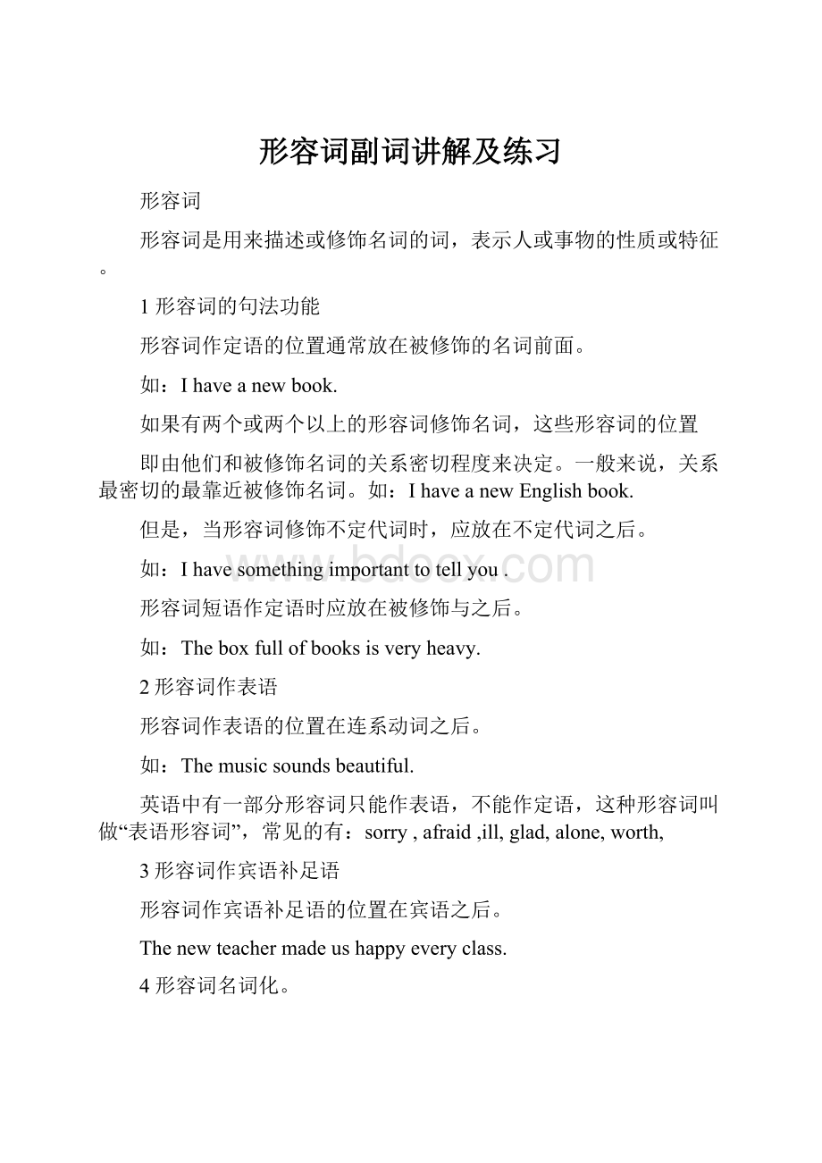 形容词副词讲解及练习Word文件下载.docx