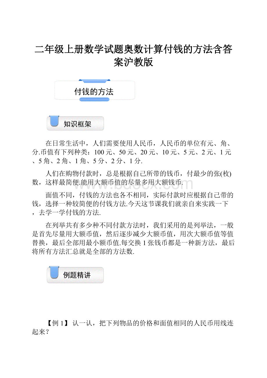 二年级上册数学试题奥数计算付钱的方法含答案沪教版Word下载.docx