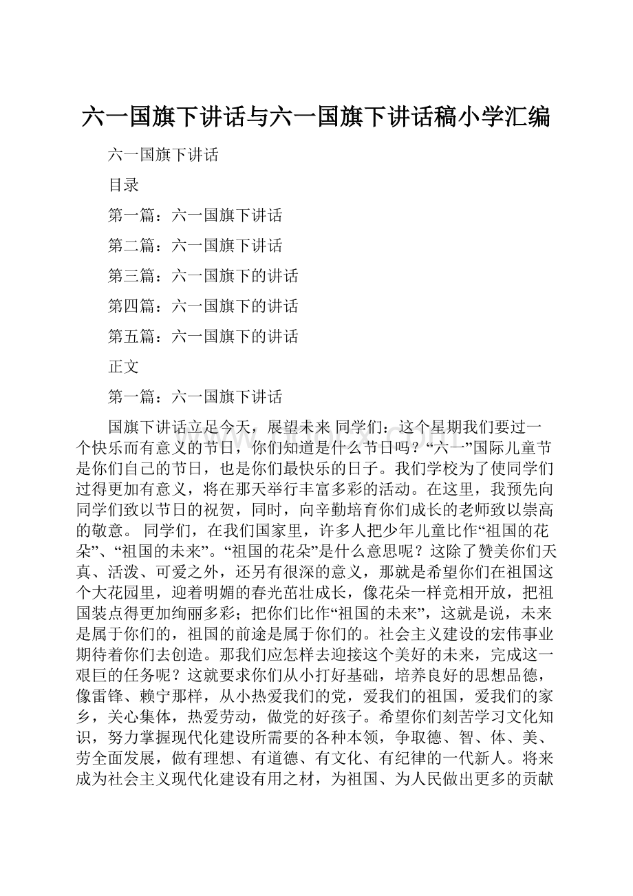 六一国旗下讲话与六一国旗下讲话稿小学汇编Word文件下载.docx_第1页