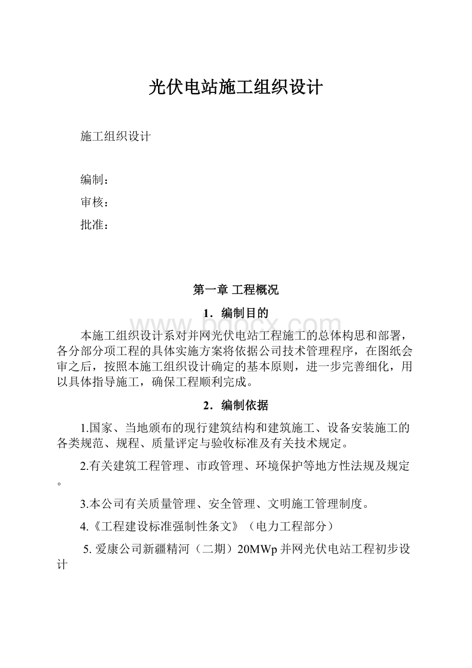 光伏电站施工组织设计文档格式.docx