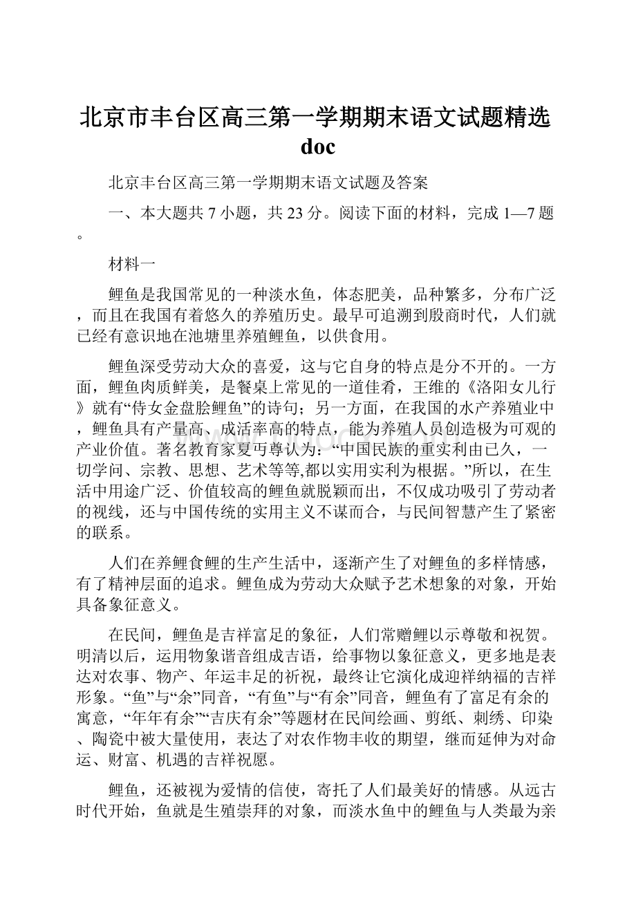 北京市丰台区高三第一学期期末语文试题精选doc.docx