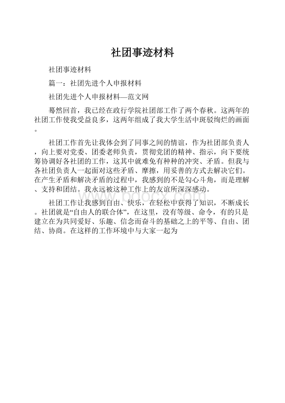 社团事迹材料.docx_第1页