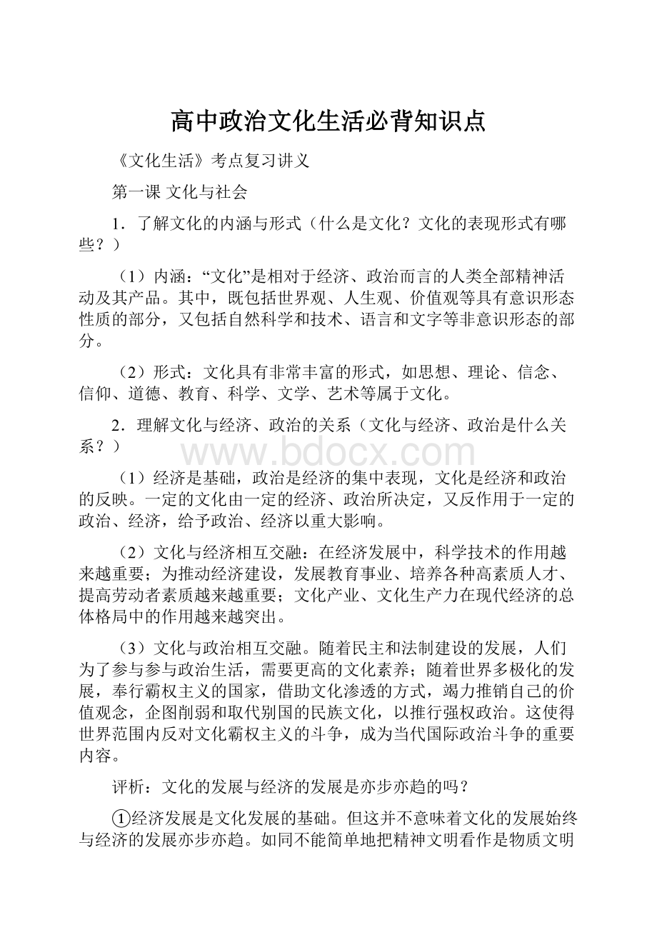 高中政治文化生活必背知识点.docx