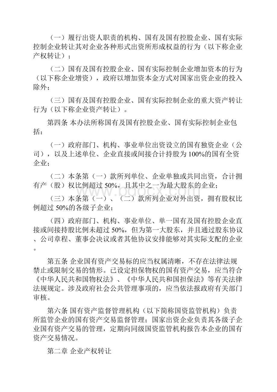 企业国有资产交易监督管理办法 32号令Word下载.docx_第2页