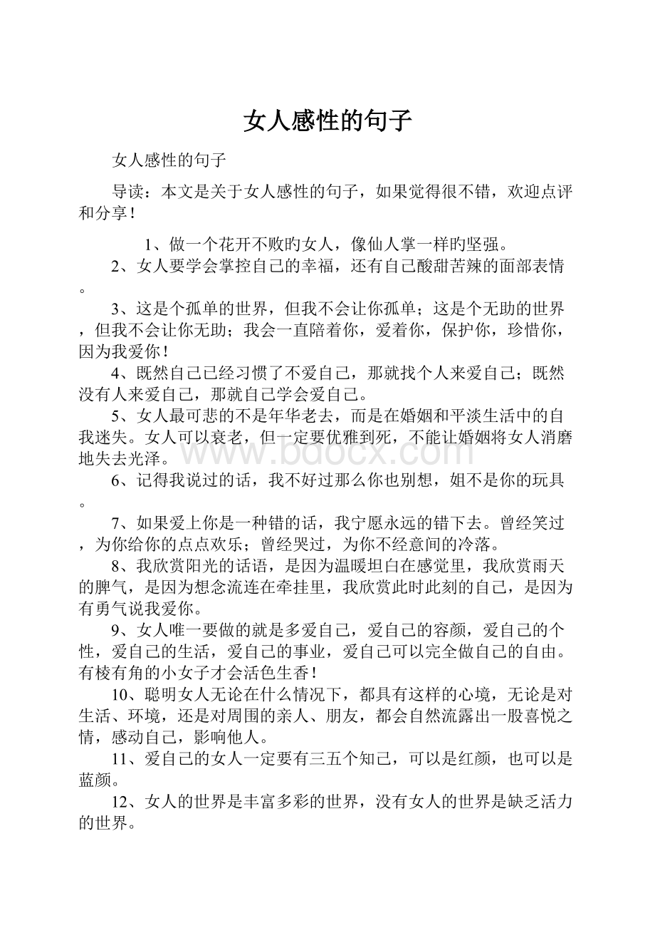 女人感性的句子Word文档下载推荐.docx