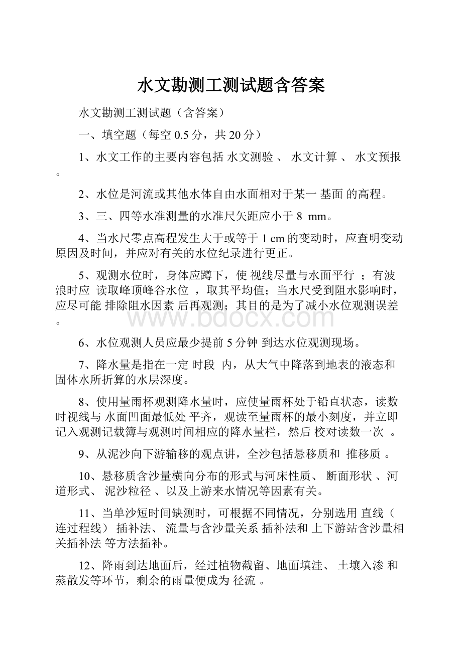 水文勘测工测试题含答案.docx_第1页