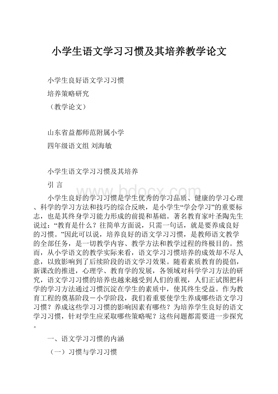 小学生语文学习习惯及其培养教学论文.docx_第1页