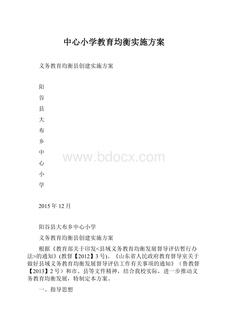 中心小学教育均衡实施方案Word文档下载推荐.docx