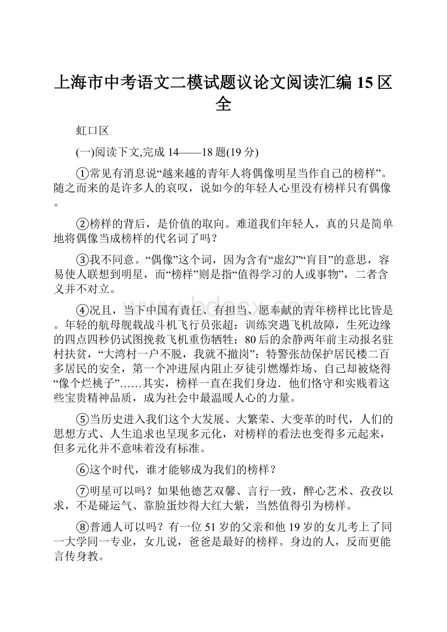 上海市中考语文二模试题议论文阅读汇编15区全文档格式.docx