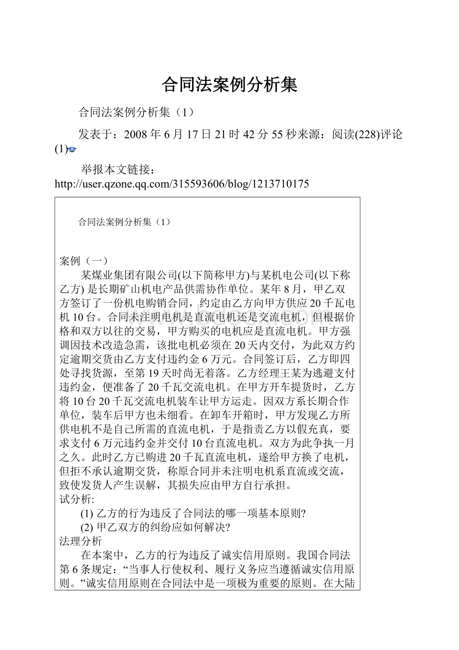 合同法案例分析集Word文档格式.docx_第1页