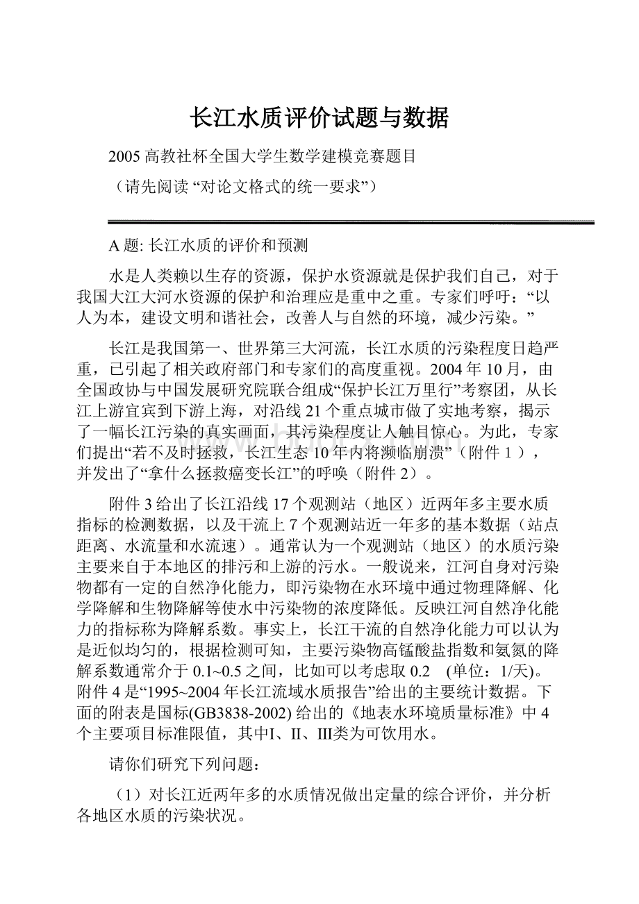 长江水质评价试题与数据Word文档格式.docx_第1页