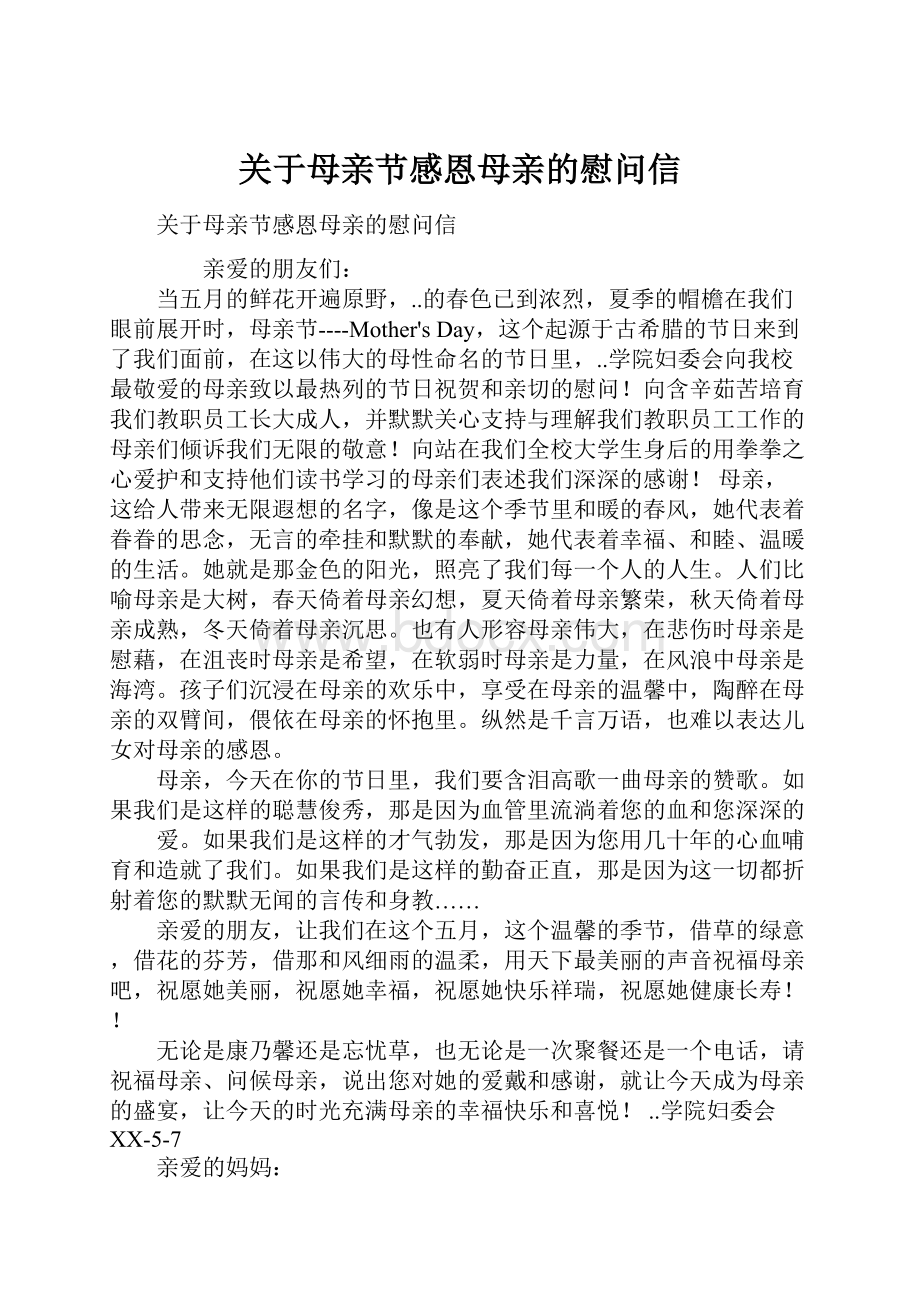 关于母亲节感恩母亲的慰问信.docx