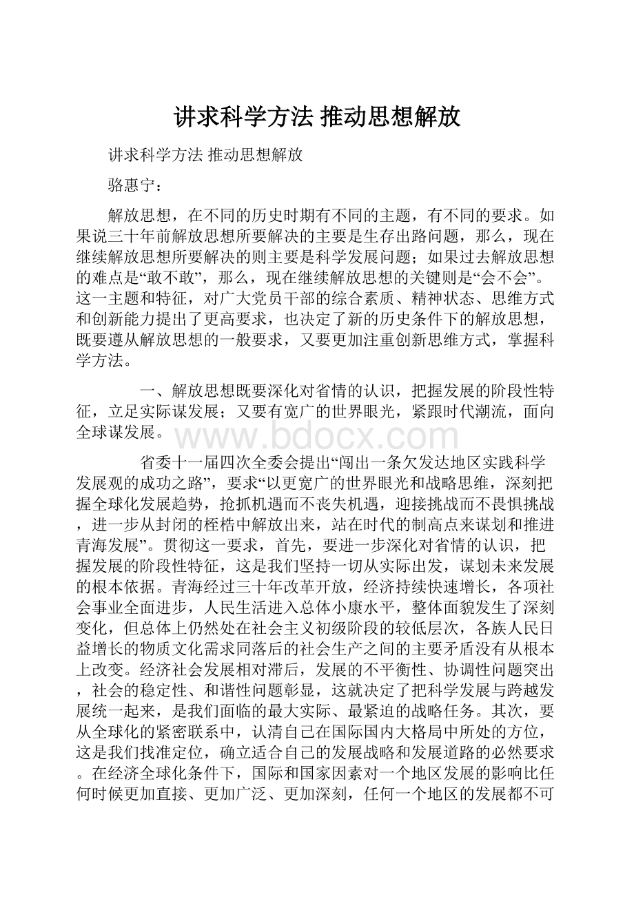 讲求科学方法 推动思想解放Word格式.docx_第1页