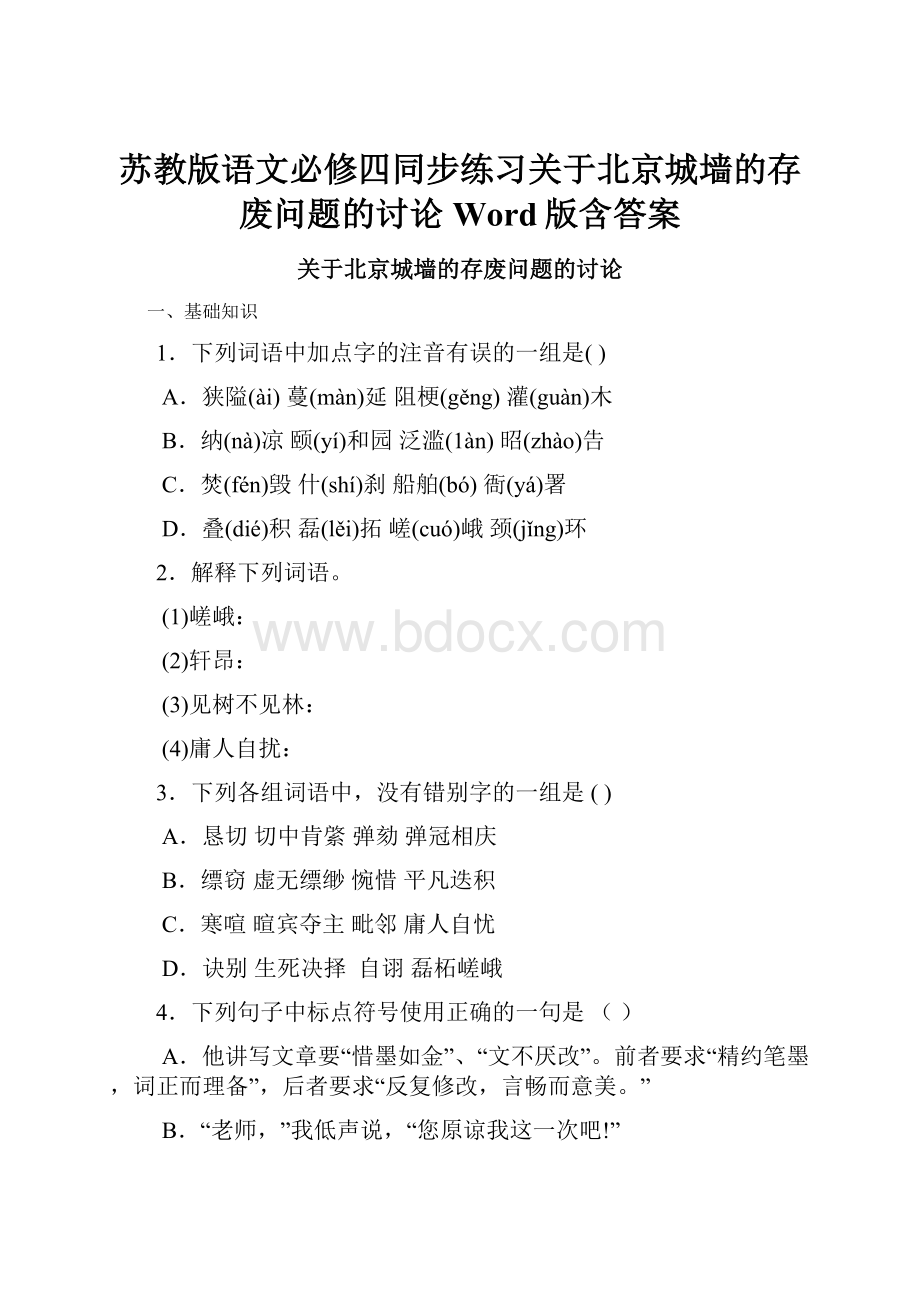 苏教版语文必修四同步练习关于北京城墙的存废问题的讨论 Word版含答案Word格式文档下载.docx_第1页