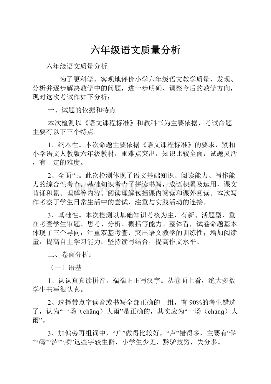 六年级语文质量分析Word格式.docx_第1页