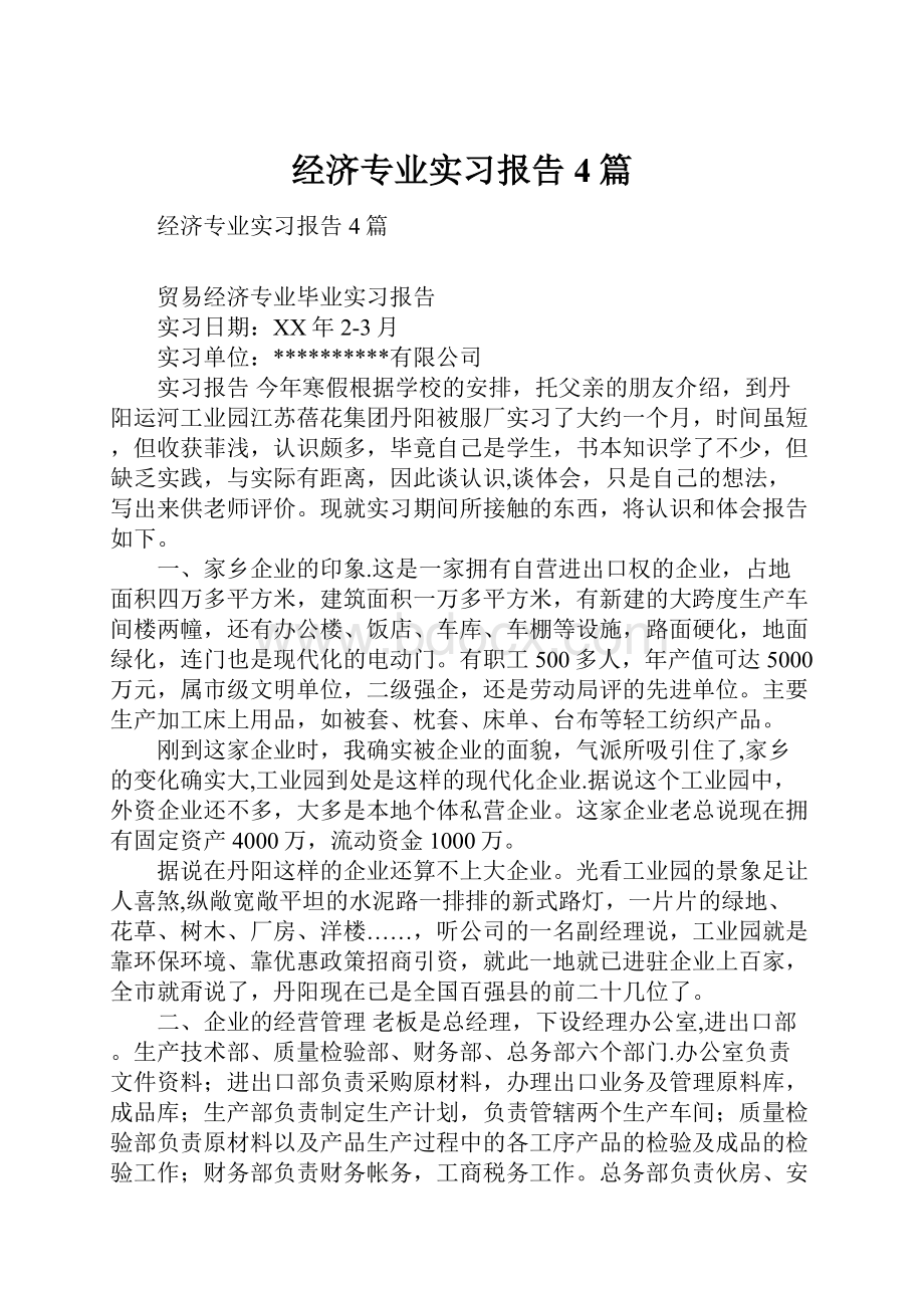 经济专业实习报告4篇文档格式.docx