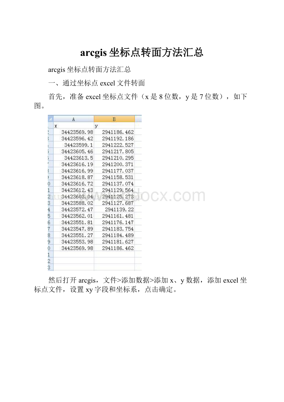 arcgis坐标点转面方法汇总.docx_第1页