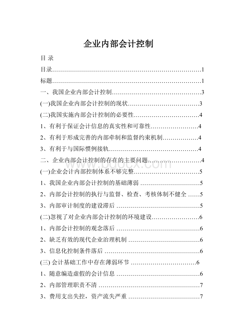 企业内部会计控制Word文档下载推荐.docx_第1页