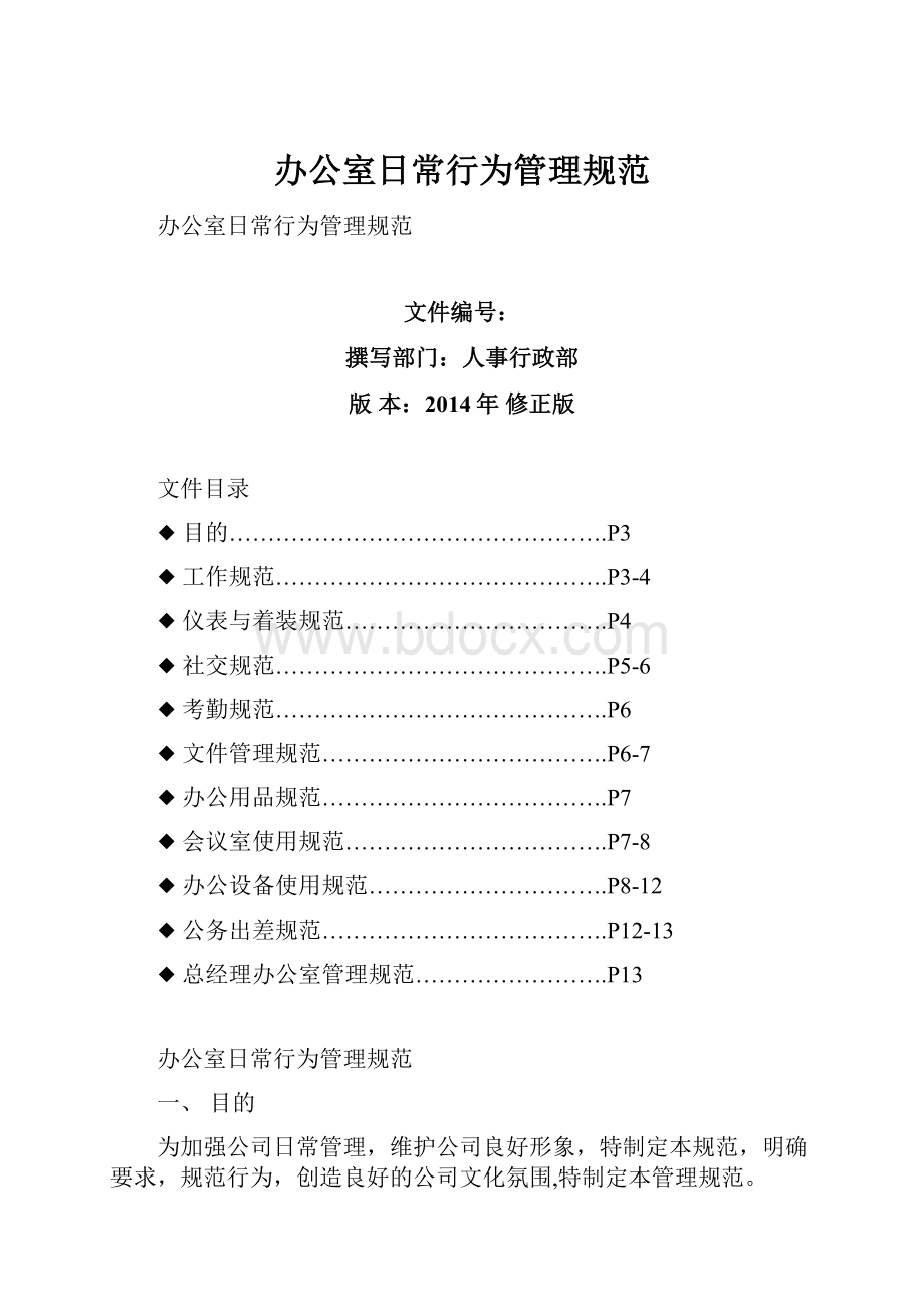 办公室日常行为管理规范.docx