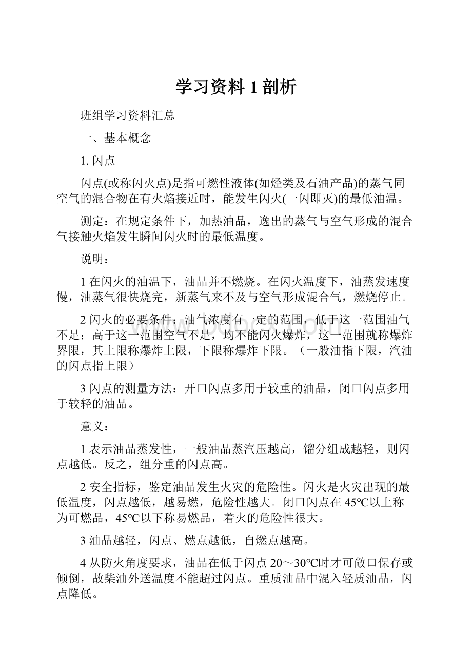 学习资料1剖析.docx