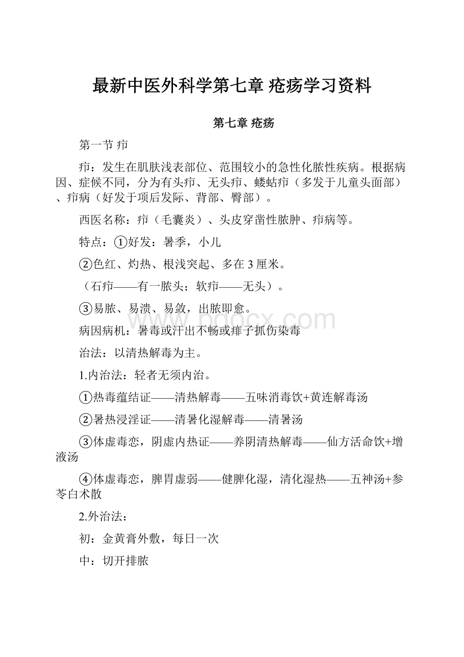 最新中医外科学第七章 疮疡学习资料.docx