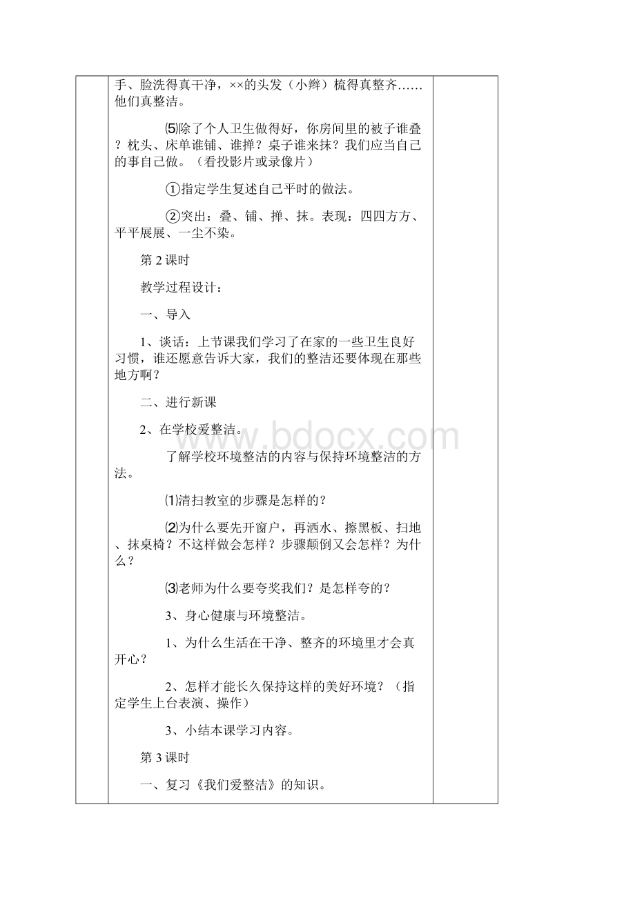 一年级道德与法治集体备课教案下册教学文稿.docx_第3页