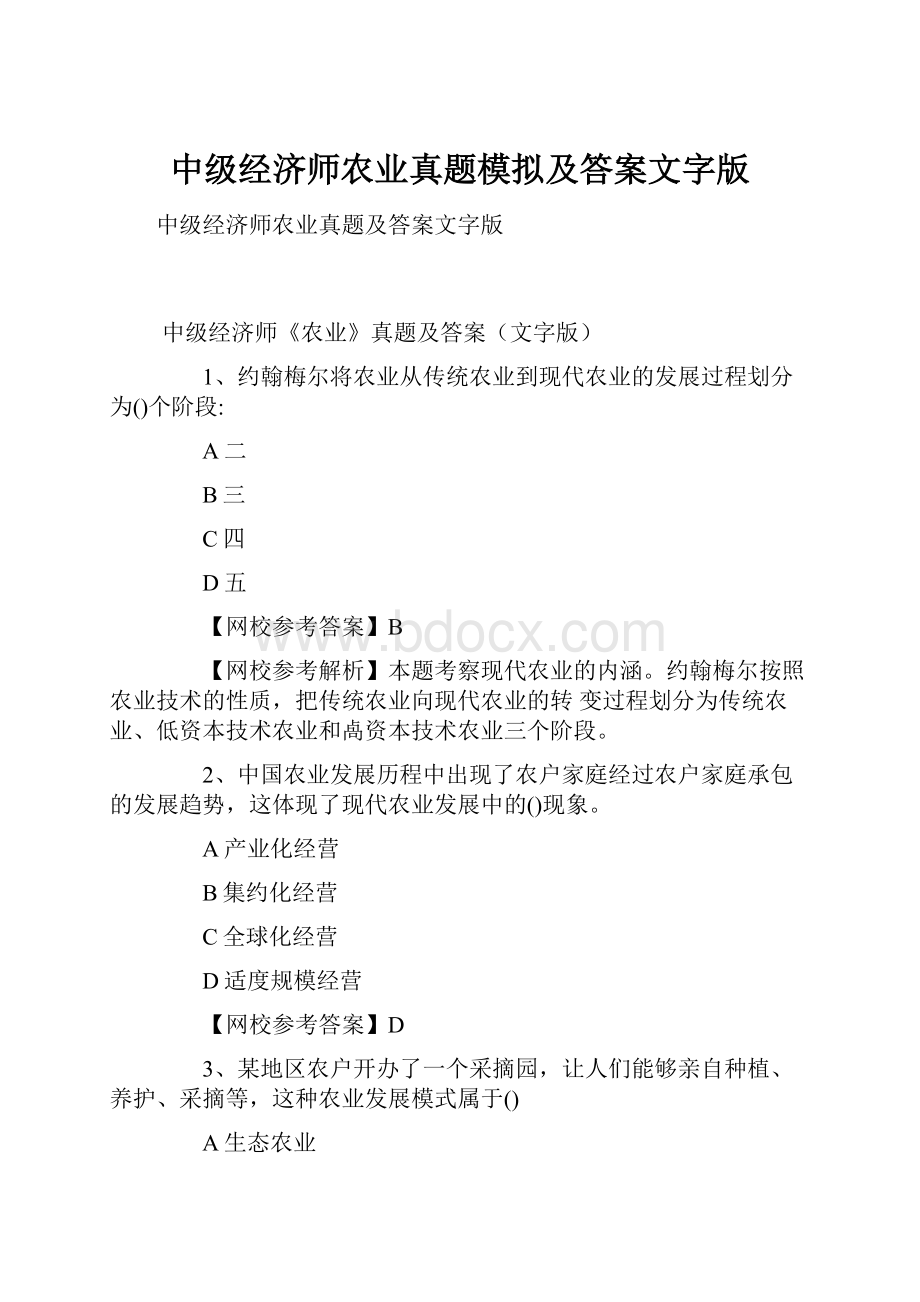 中级经济师农业真题模拟及答案文字版文档格式.docx