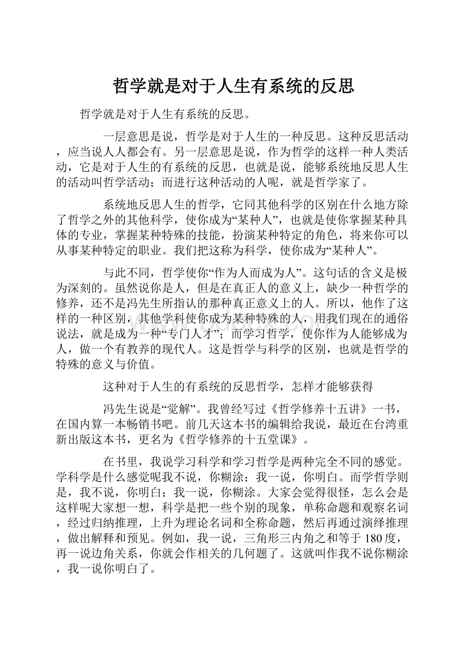 哲学就是对于人生有系统的反思.docx_第1页