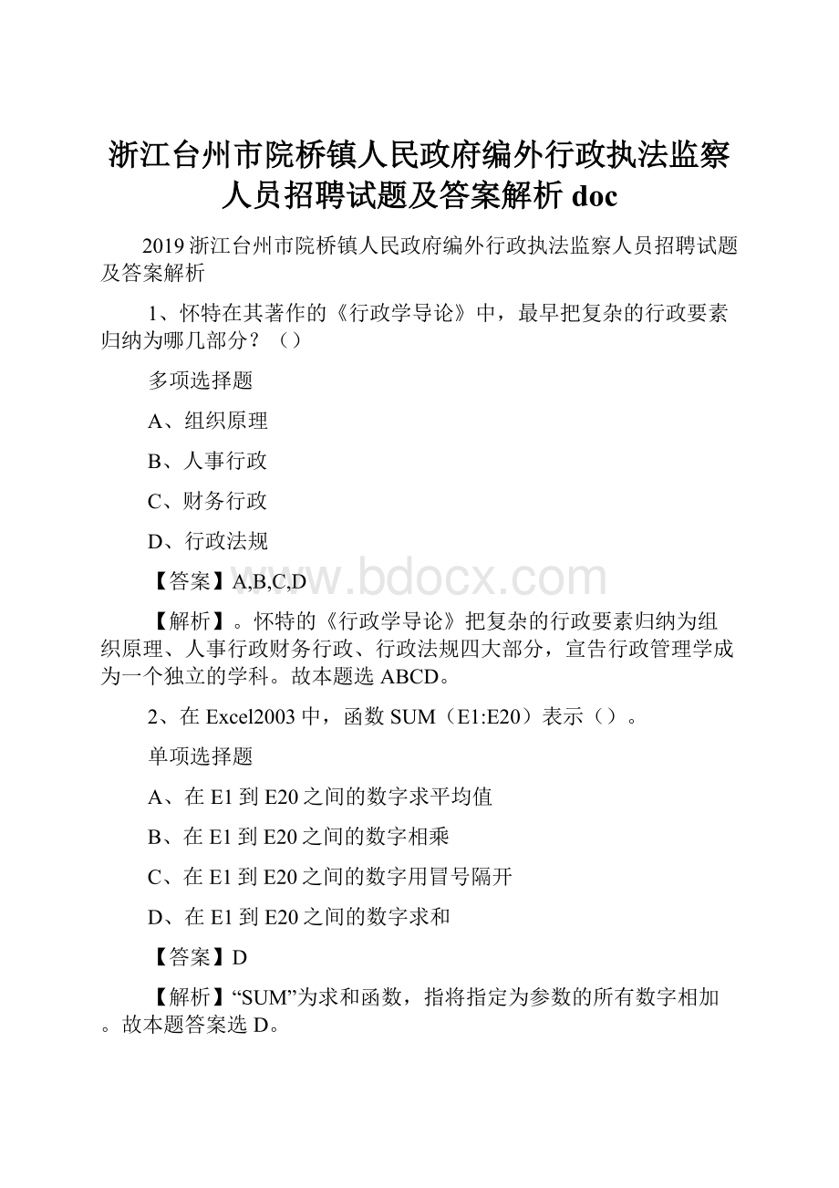 浙江台州市院桥镇人民政府编外行政执法监察人员招聘试题及答案解析 docWord文档下载推荐.docx