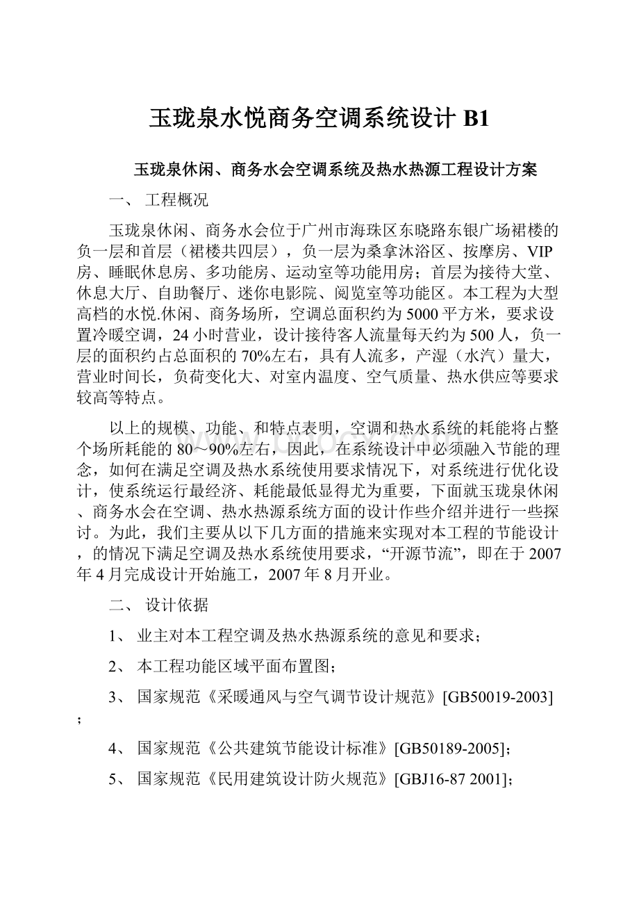 玉珑泉水悦商务空调系统设计B1.docx_第1页