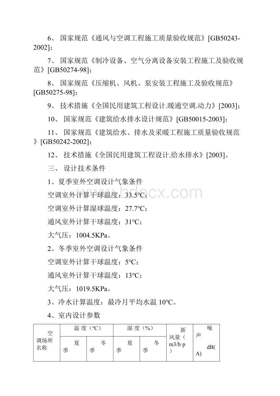 玉珑泉水悦商务空调系统设计B1.docx_第2页