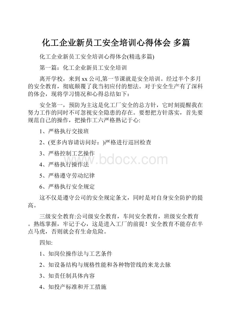 化工企业新员工安全培训心得体会 多篇.docx