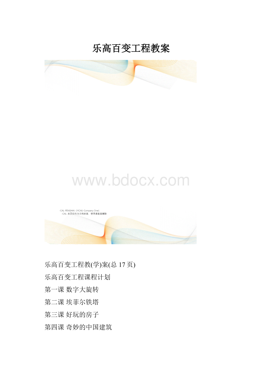 乐高百变工程教案.docx_第1页