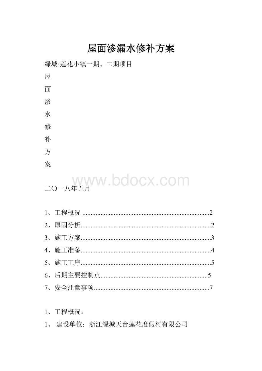 屋面渗漏水修补方案.docx_第1页