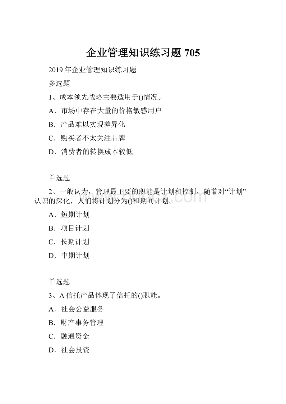 企业管理知识练习题705.docx