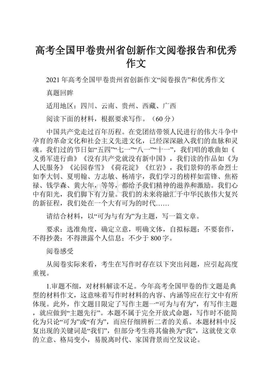 高考全国甲卷贵州省创新作文阅卷报告和优秀作文.docx
