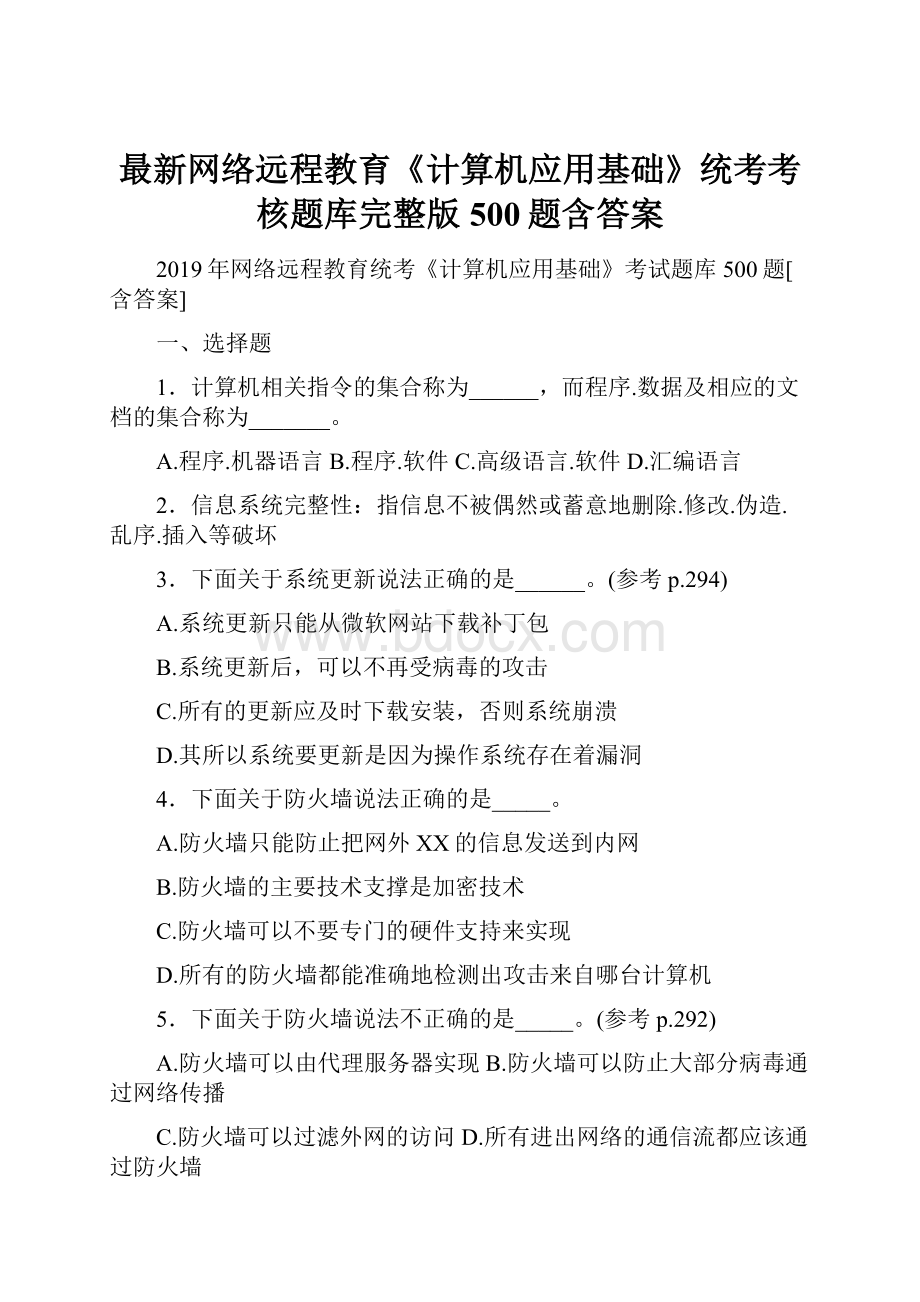 最新网络远程教育《计算机应用基础》统考考核题库完整版500题含答案.docx