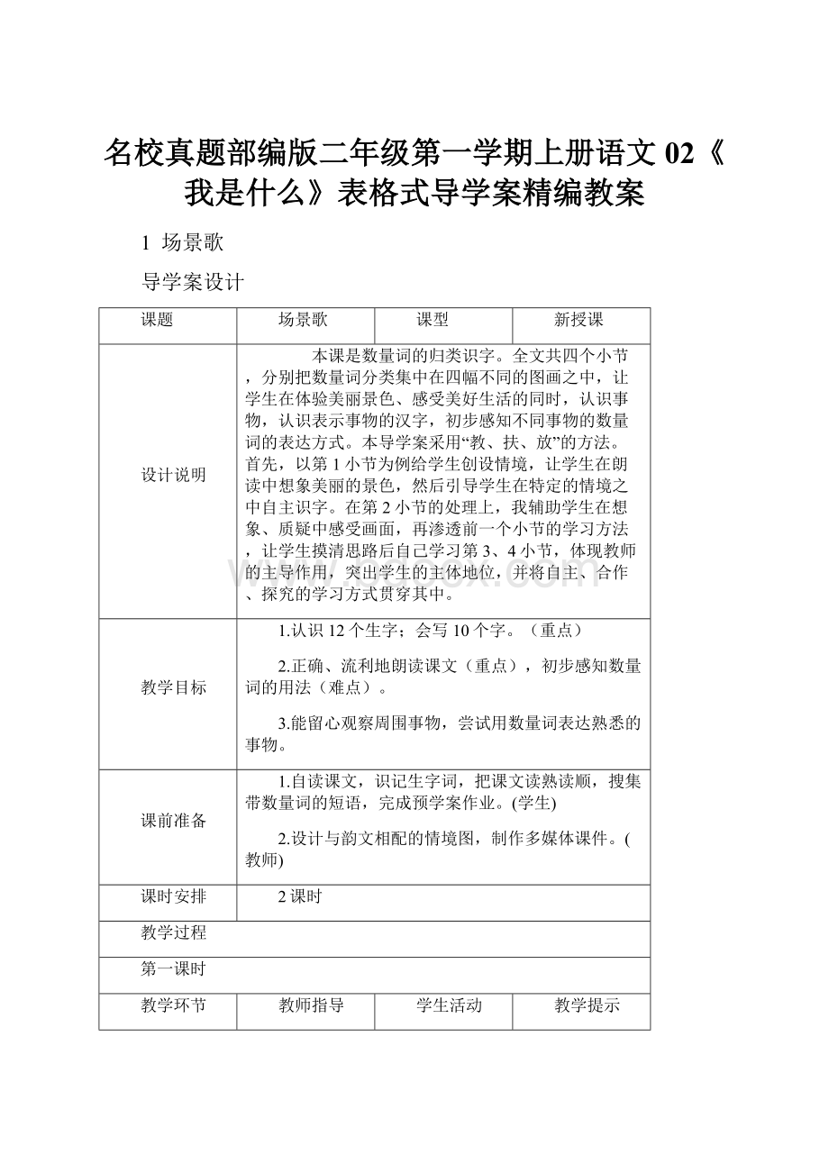 名校真题部编版二年级第一学期上册语文02《我是什么》表格式导学案精编教案.docx_第1页