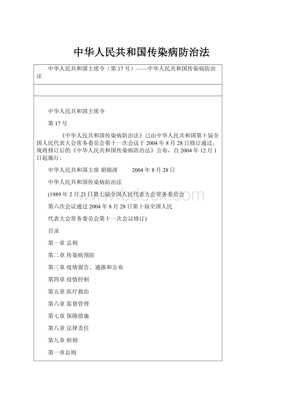 中华人民共和国传染病防治法Word格式.docx