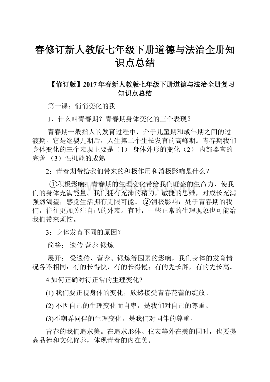 春修订新人教版七年级下册道德与法治全册知识点总结.docx