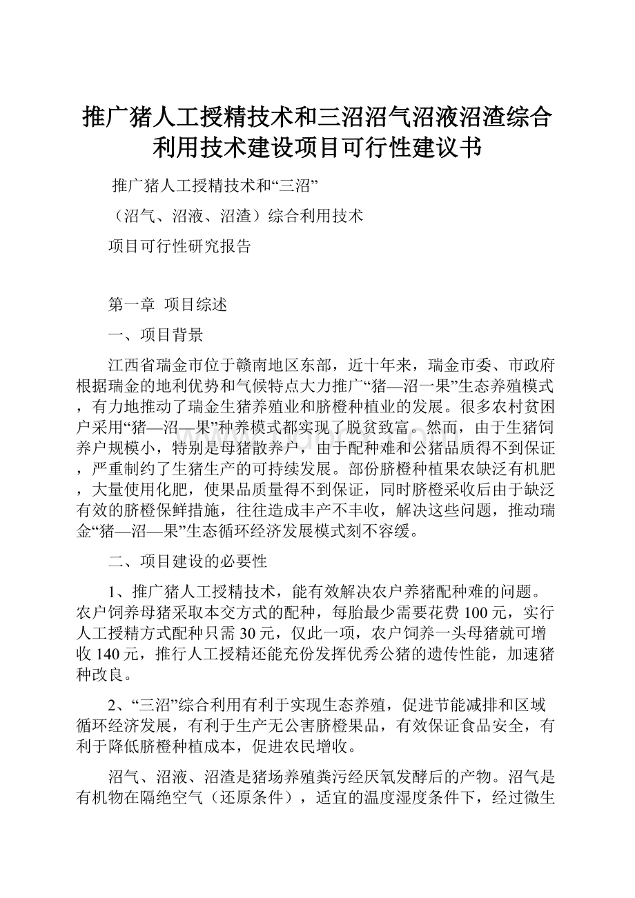 推广猪人工授精技术和三沼沼气沼液沼渣综合利用技术建设项目可行性建议书Word格式文档下载.docx_第1页