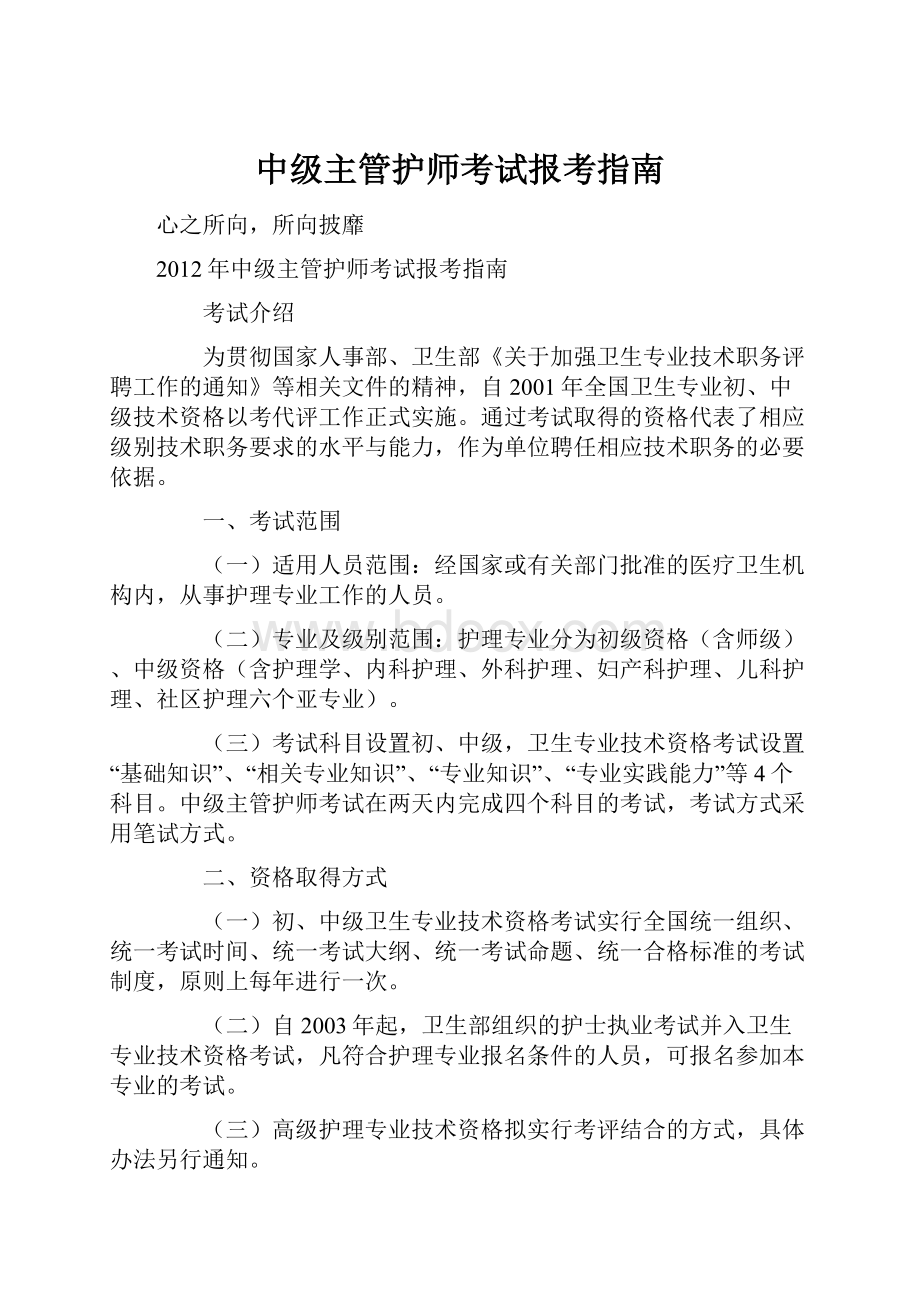 中级主管护师考试报考指南.docx